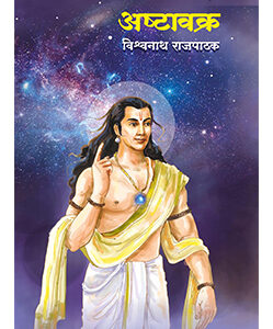 अष्टावक्र Ashtavakra