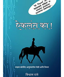 ऐकलंत का? Aiklat Ka?