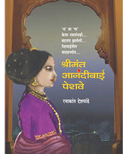 श्रीमंत आनंदीबाई पेशवे Shrimant Anandibai Peshve