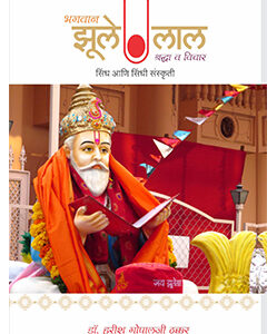 भगवान झूलेलाल Bhagwan Zulelal