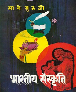 भारतीय संस्कृती Bharatiya Sanskruti