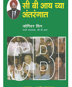 सी. बी. आय. च्या अंतरंगात C.B.I. Chya Antarangat