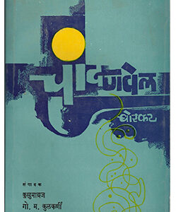 चांदणवेल Chandanvel