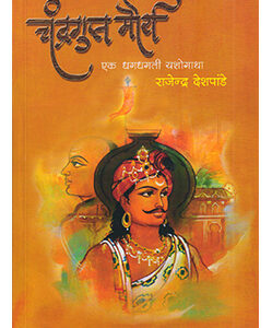 चंद्रगुप्त मौर्य Chandragupta Maurya