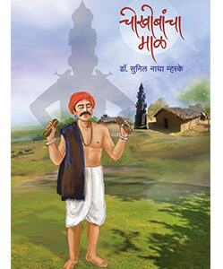 चोखोबांचा माळ CHOKOBANCHA MAAL