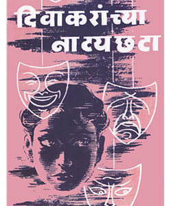 दिवाकरांच्या नाट्यछटा Divakaranchya Natyachhata