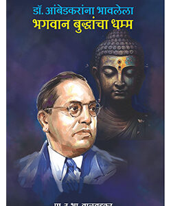 डॉ. आंबेडकरांना भावलेला भगवान बुद्धांचा धम्म Dr. Ambedkarana Bhavlela Bhagwan Buddhancha Dhamma