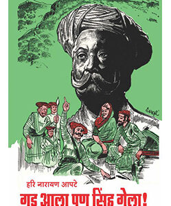गड आला पण सिंह गेला Gadh Aala Pan Sinha Gela
