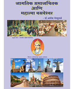 जागतिक समाजचिंतक आणि महात्मा बसवेश्वर Jagatik Samajchintak Ani MAHATMA BASWESHWAR