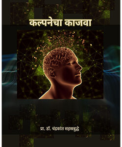 कल्पनेचा काजवा Kalpanecha Kajwa