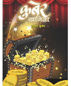 कुबेर खजिना Kuber Khajina