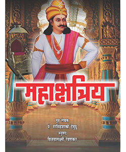 महाक्षत्रिय - MAHAKSHATRIYA