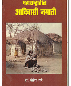 महाराष्ट्रातील आदिवासी जमाती Maharashtratil Aadiwasi Jamati