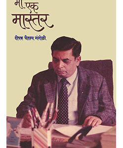 मी एक मास्तर MI EK MASTER