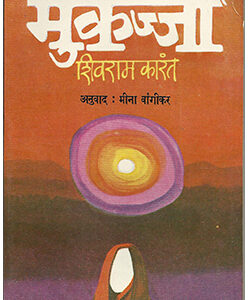 मुकज्जी Mukajji