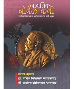 जागतिक नोबेल कवी JAGATIK NOBEL KAVI