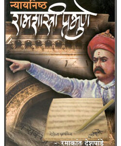न्यायनिष्ठ रामशास्त्री प्रभुणे Nyaynishta Ramshastri Prabhune