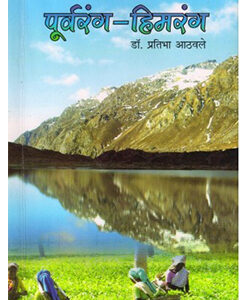 पूर्वरंग हिमरंग Purvarang Himarang