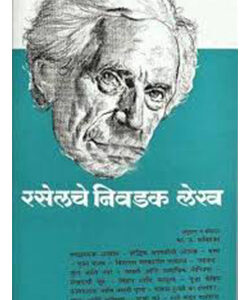 रसेलचे निवडक लेख Raselche Nivdak Lekh
