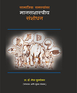 सामाजिक समस्यांवर मानसशास्त्रीय संशोधन SAMAJIK SAMASYANVAR MANASSHASTRIYA SANSHODHAN