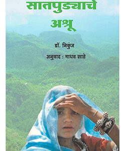 सातपुड्याचे अश्रू Satpudyache Ashru