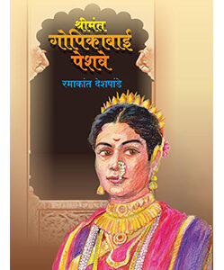 श्रीमंत गोपिकाबाई पेशवे Shrimant Gopikabai Peshve