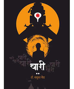 वारी - Wari