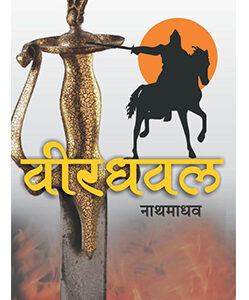 वीरधवल Veerdhaval