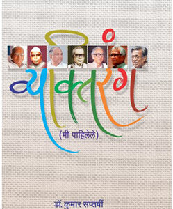 व्यक्तिरंग (मी पाहिलेले) Vyaktirang (Mi Pahilele)