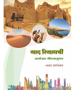 याद रियाधची Yad Riyaadh Chi