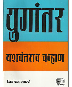 युगांतर Yugantar