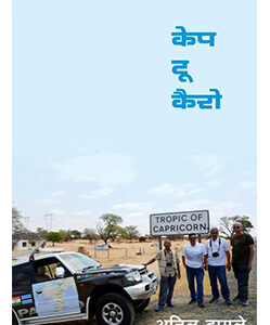 केप टू कैरो Cape to Cairo
