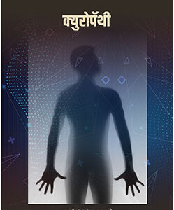 क्युरोपॅथी Curopathy
