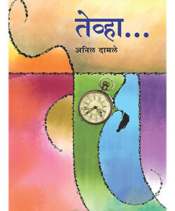 तेव्हा - Tevha