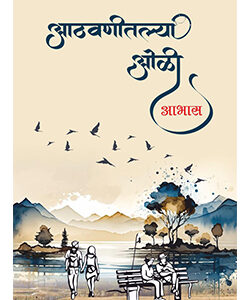 आठवणीतल्या ओळी Aathvanitalya Oli