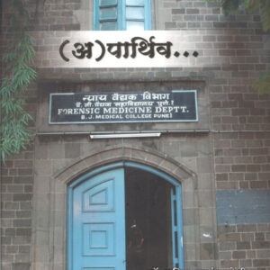 (अ)पार्थिव Aparthiv