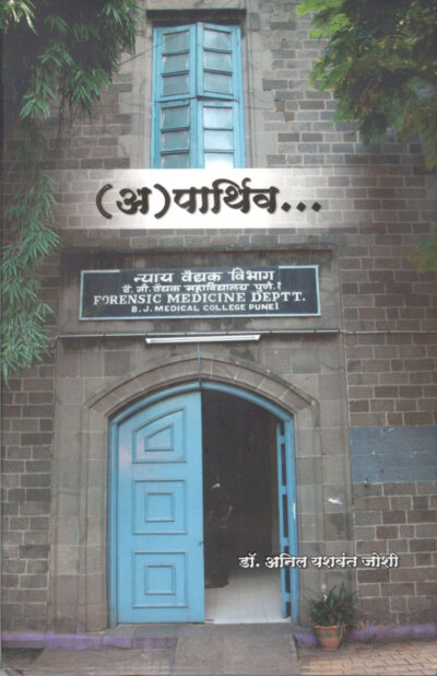 (अ)पार्थिव Aparthiv