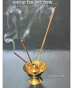 शेवटचा दिस गोड व्हावा Shevatcha Dis God Vhava