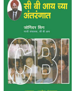 सी बी आय च्या अंतरंगात C B I Chya Antarangat