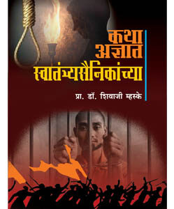 कथा अज्ञात स्वातंत्र्यसैनिकांच्या Katha Adnyat Swatantryasainikanchya