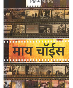 माय चॉईस My Choice