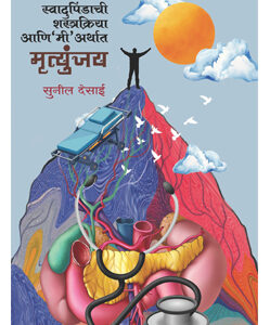 स्वादुपिंडाची शस्त्रक्रिया आणि मी अर्थात मृत्युंजय Swadupindachi Shastrakriya Ani Mi Arthat Mryutunjay