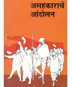 असहकाराचे आंदोलन - Asahakarache Aandolan