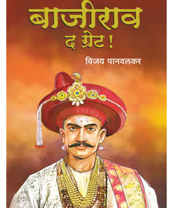 बाजीराव द ग्रेट! - Bajirao The Great!