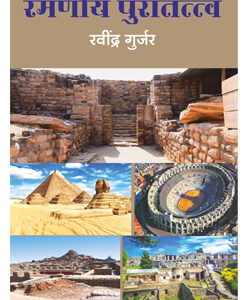 रमणीय पुरातत्त्व Ramaniya Puratatva