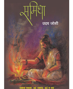 समिधा - Samidha