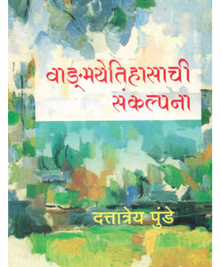 वाङ्‌मयेतिहासाची संकल्पना  - Wangmayetihasachi Sankalpana
