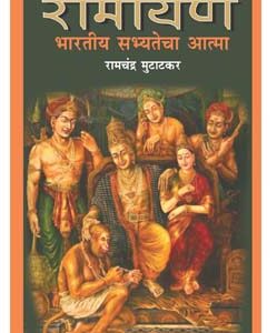 रामायण भारतीय सभ्यतेचा आत्मा Ramayan Bharatiya Sabhyatecha Aatma