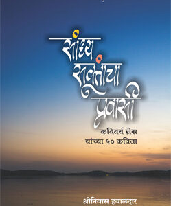 सांध्य सूक्तांचा प्रवासी कवीवर्य ग्रेस यांच्या ५० कविता - Sandhya Suktancha Pravasi