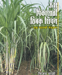 ऊस पिकासाठी ठिबक सिंचन - Oos Pikasathi Thibak Sinchan